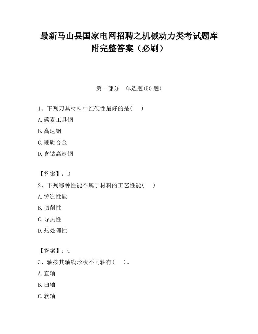 最新马山县国家电网招聘之机械动力类考试题库附完整答案（必刷）