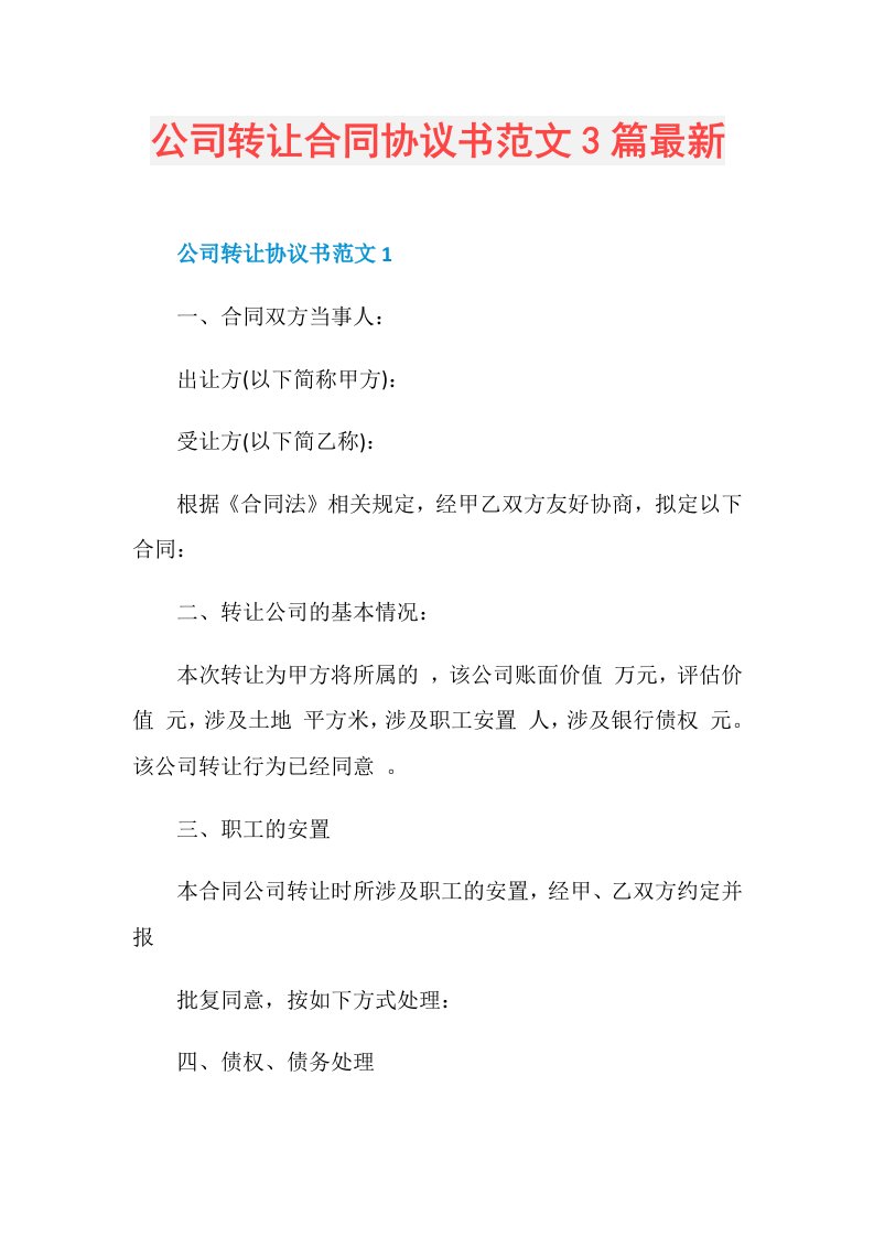 公司转让合同协议书范文3篇最新