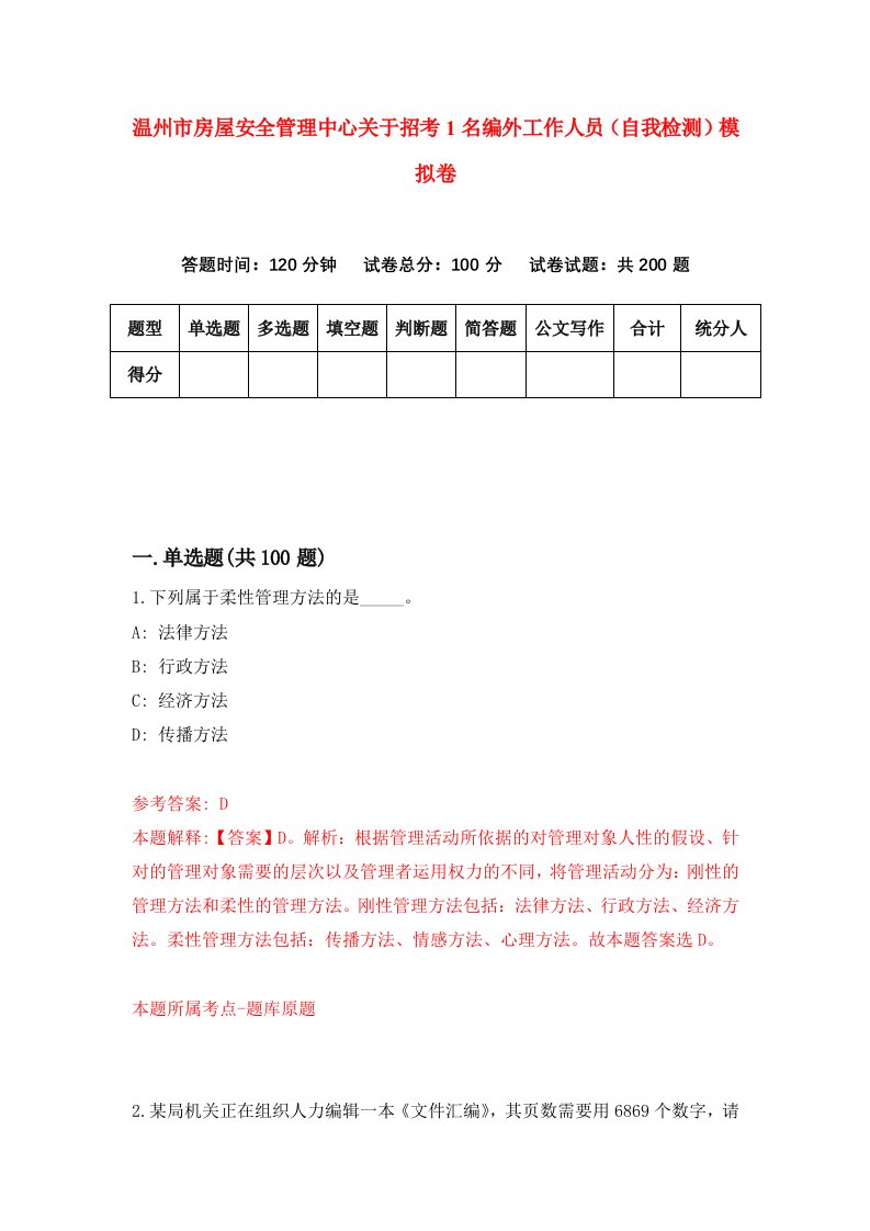 温州市房屋安全管理中心关于招考1名编外工作人员自我检测模拟卷第5套