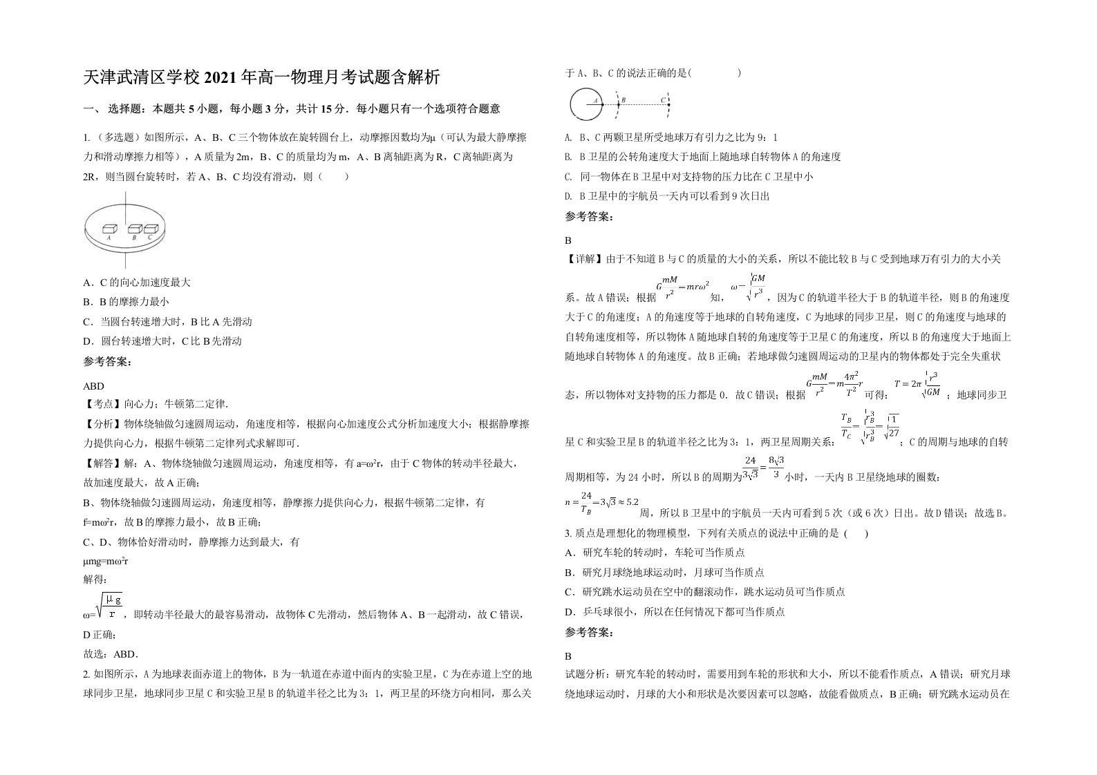 天津武清区学校2021年高一物理月考试题含解析