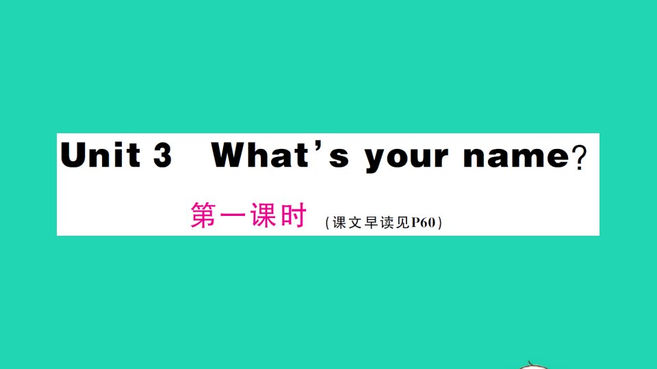 三年级英语上册Unit3What'syourname第一课时作业课件湘少版三起