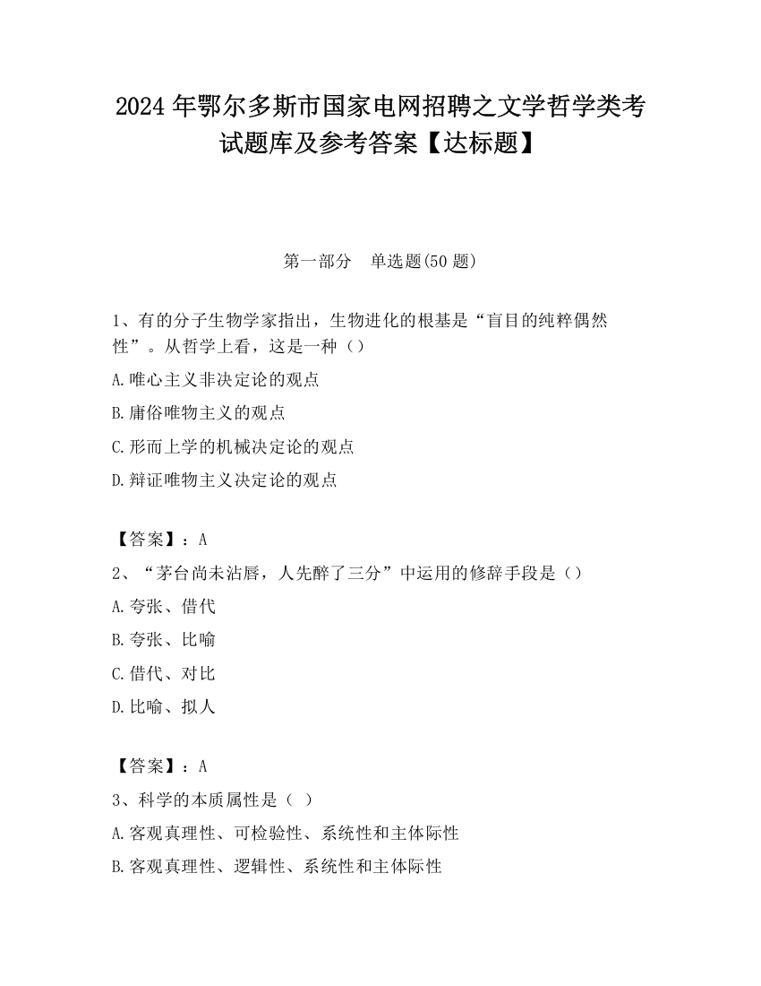 2024年鄂尔多斯市国家电网招聘之文学哲学类考试题库及参考答案【达标题】