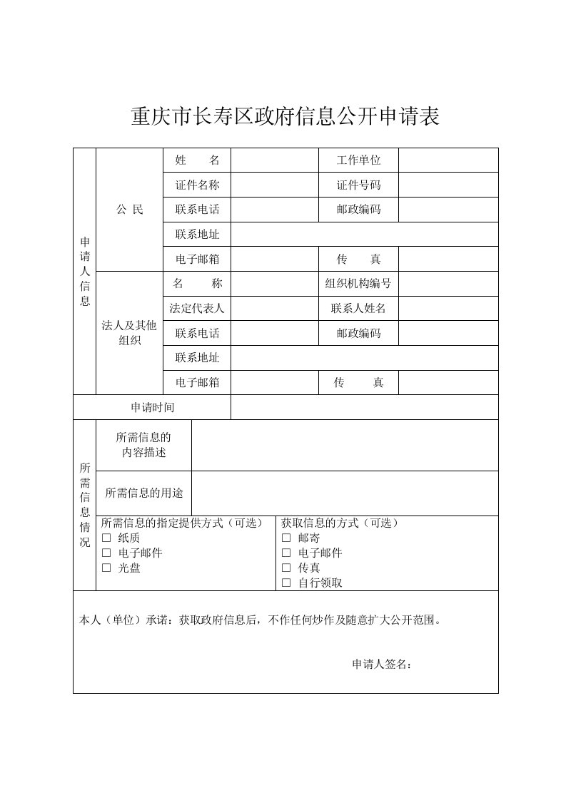 重庆市长寿区政府信息公开申请表