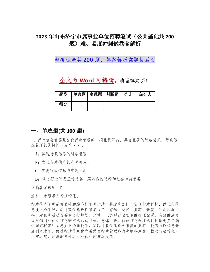 2023年山东济宁市属事业单位招聘笔试公共基础共200题难易度冲刺试卷含解析