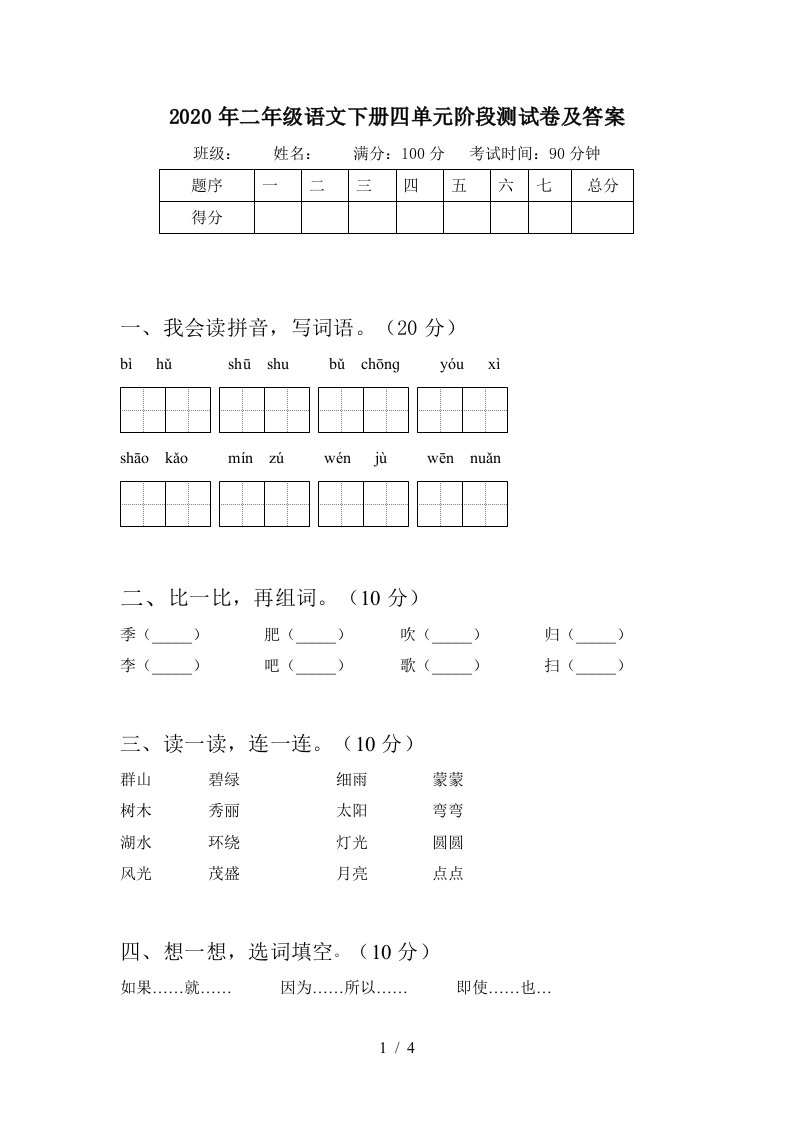 2020年二年级语文下册四单元阶段测试卷及答案