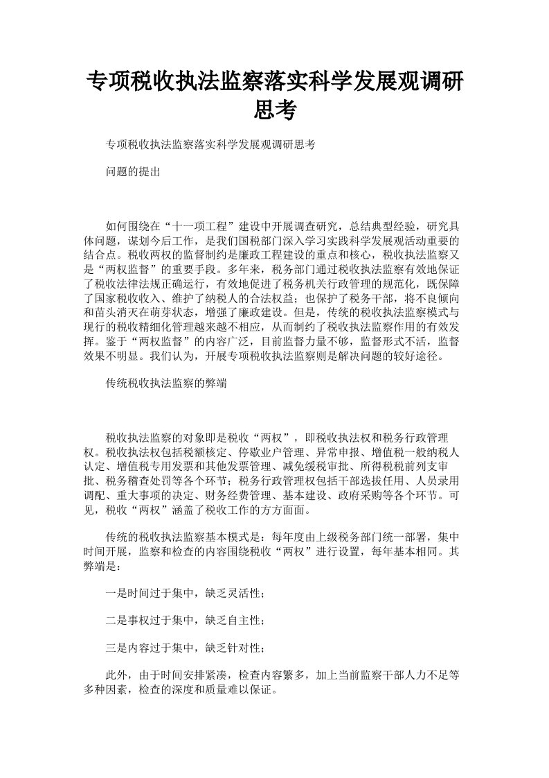 专项税收执法监察落实科学发展观调研思考