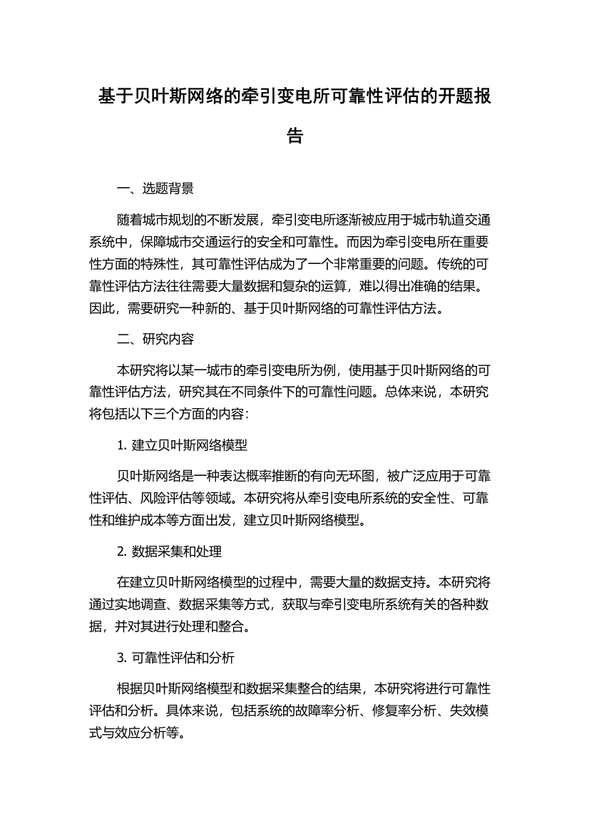 基于贝叶斯网络的牵引变电所可靠性评估的开题报告