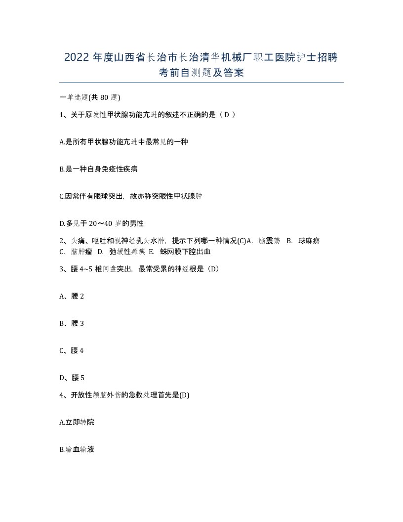 2022年度山西省长治市长治清华机械厂职工医院护士招聘考前自测题及答案