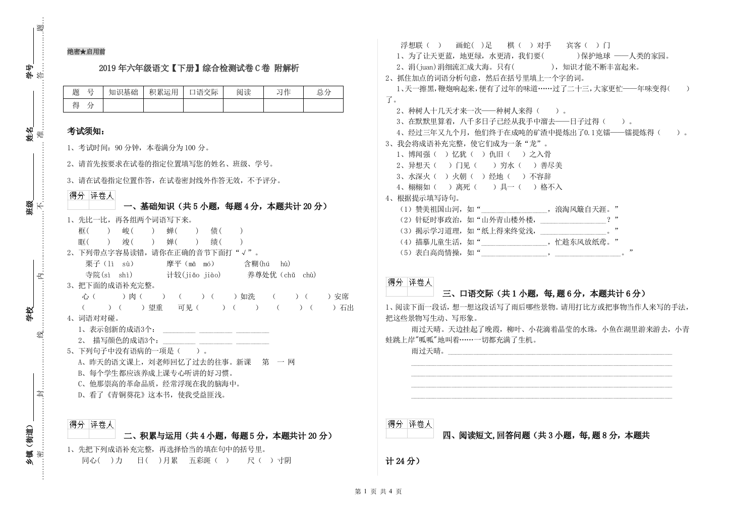 2019年六年级语文下册综合检测试卷C卷-附解析