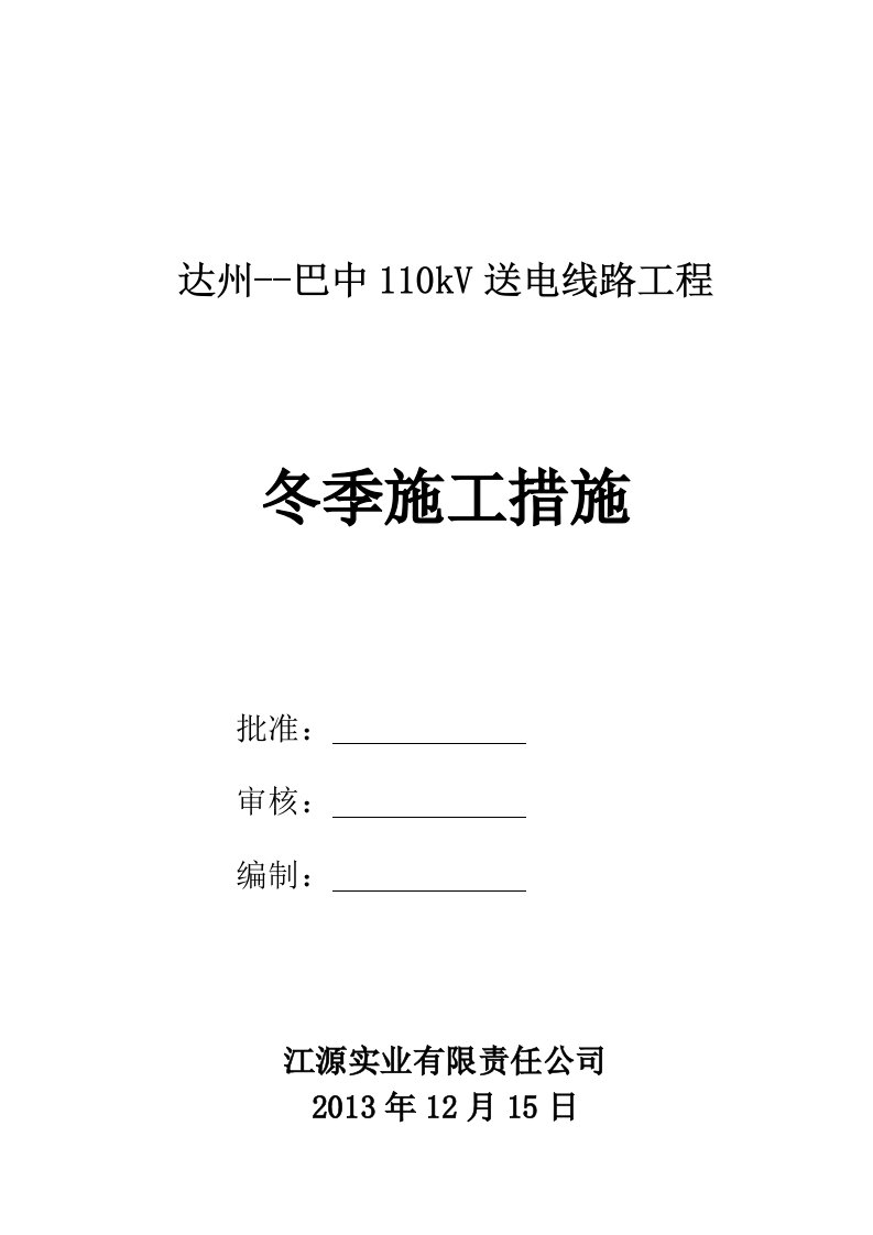 电力线路基础施工工程冬季施工方案