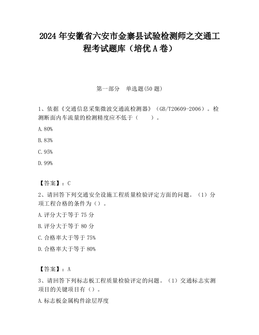 2024年安徽省六安市金寨县试验检测师之交通工程考试题库（培优A卷）