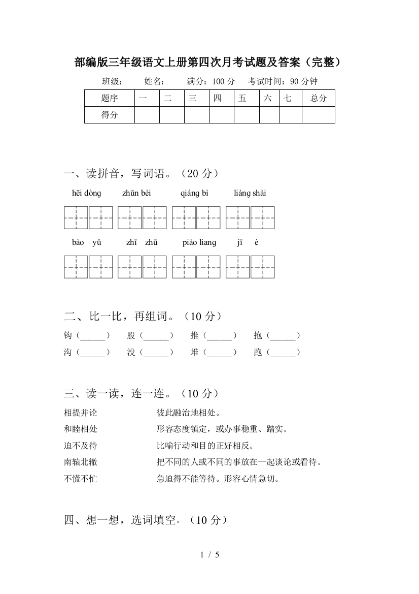 部编版三年级语文上册第四次月考试题及答案(完整)