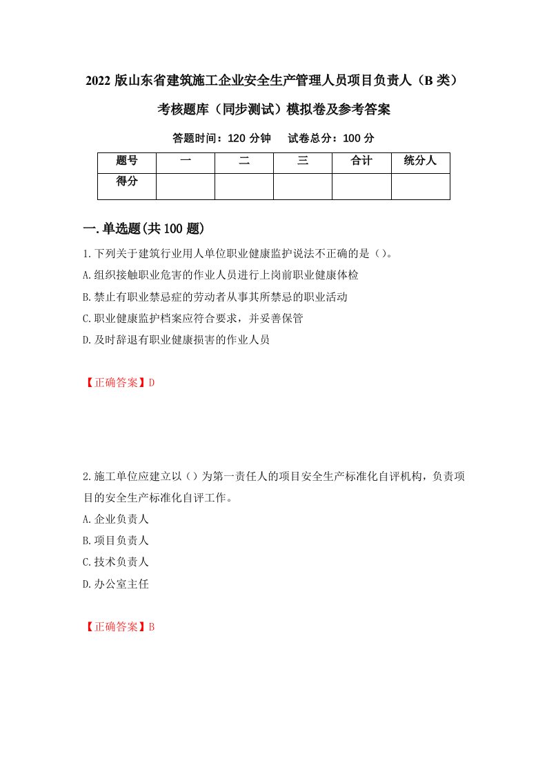 2022版山东省建筑施工企业安全生产管理人员项目负责人B类考核题库同步测试模拟卷及参考答案55