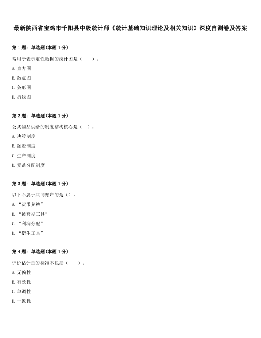 最新陕西省宝鸡市千阳县中级统计师《统计基础知识理论及相关知识》深度自测卷及答案