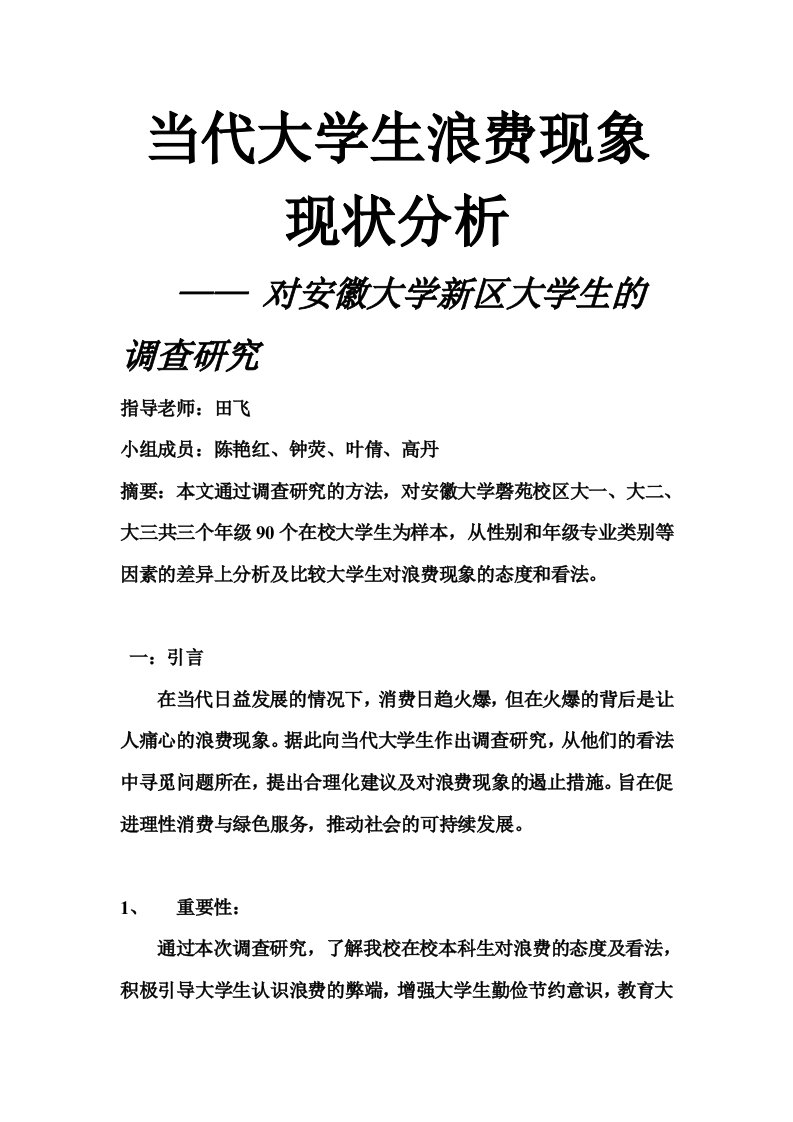 大学生浪费现象的调查报告