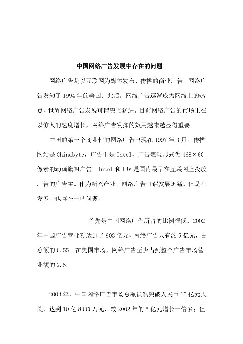 我国网络广告发展中存在的问题