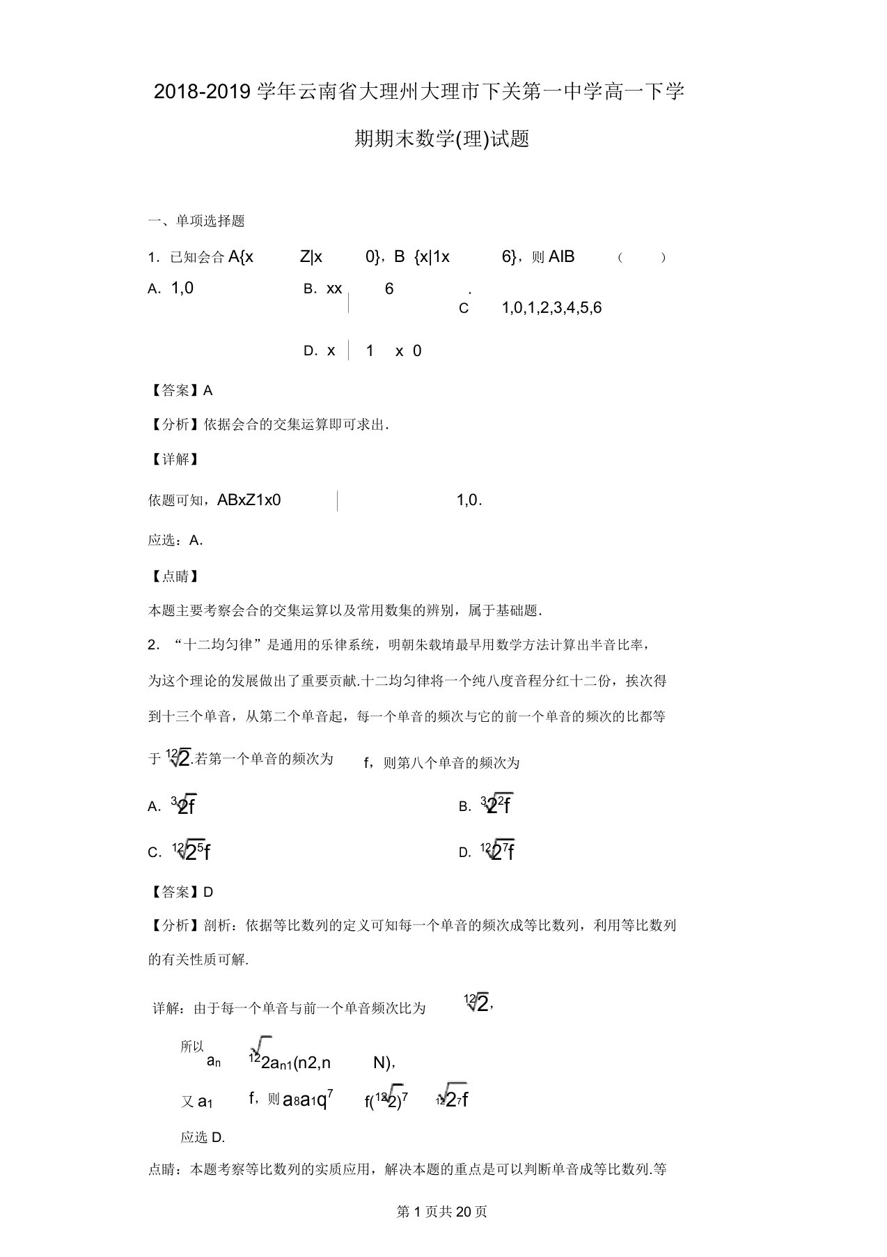 云南省大理州大理市下关第一中学高一下学期期末数学(理)试题(解析版)