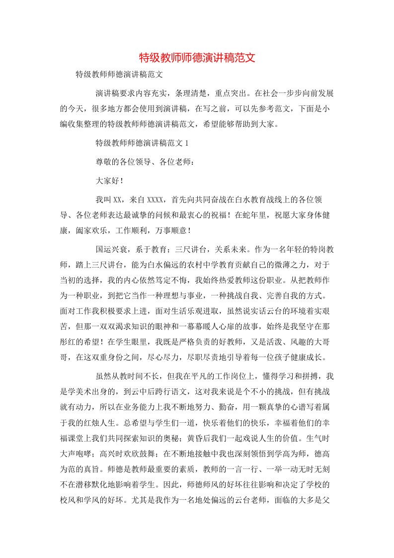 特级教师师德演讲稿范文