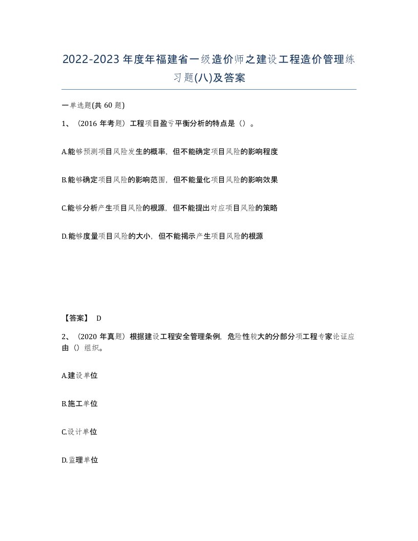 2022-2023年度年福建省一级造价师之建设工程造价管理练习题八及答案