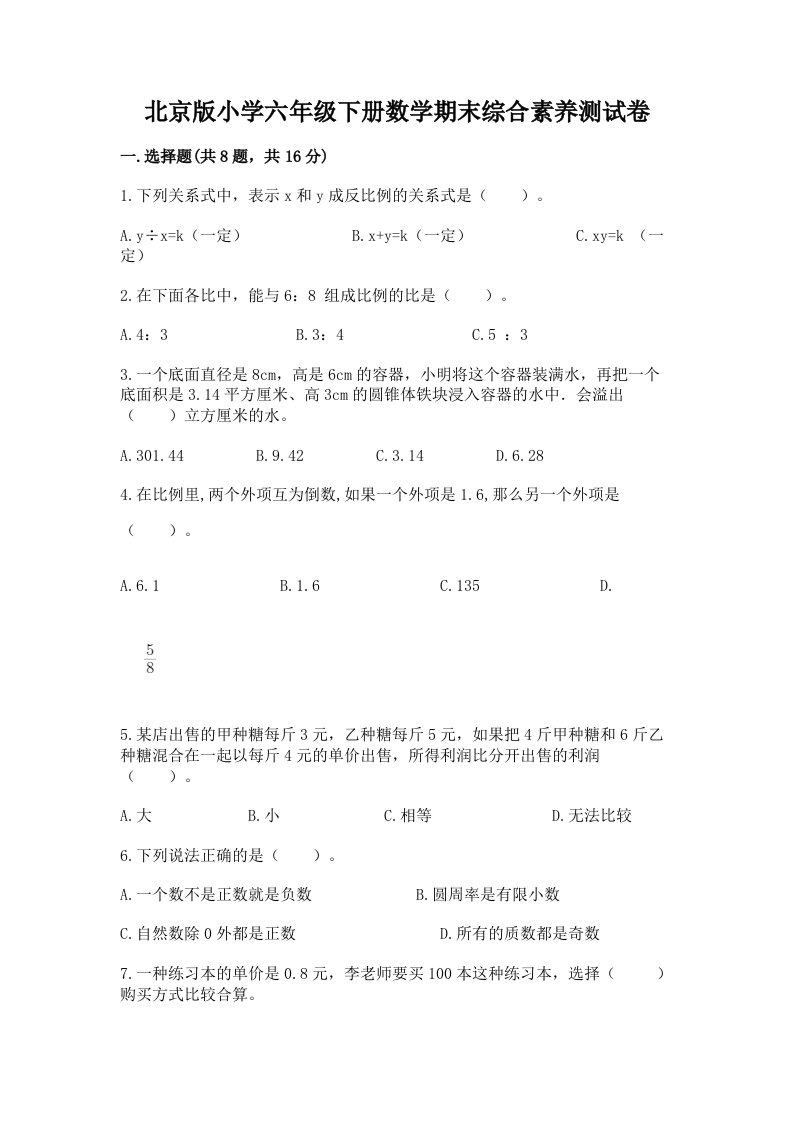 北京版小学六年级下册数学期末综合素养测试卷带答案（预热题）