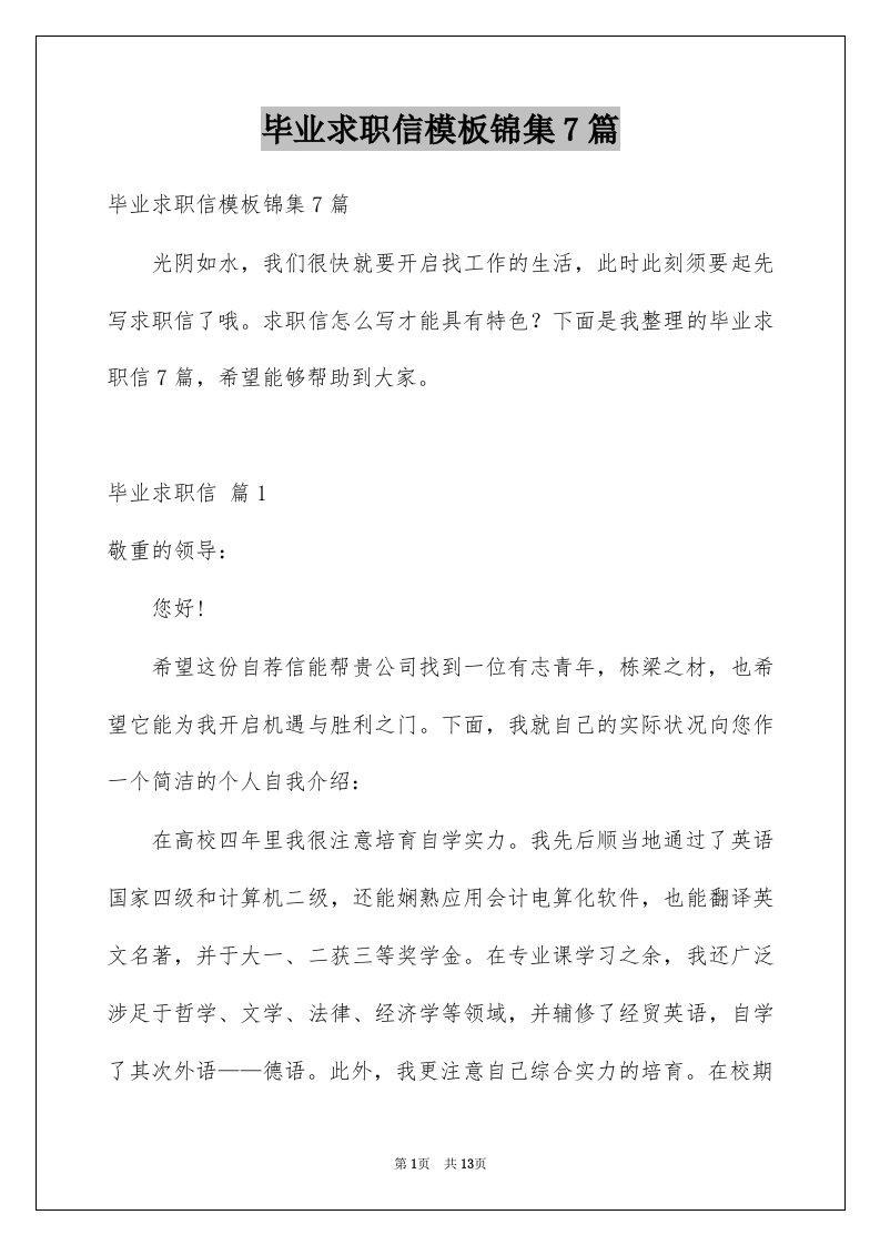 毕业求职信模板锦集7篇例文