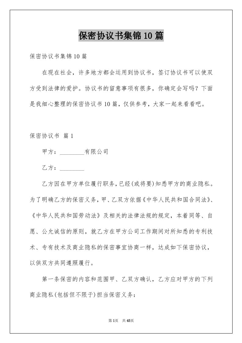 保密协议书集锦10篇