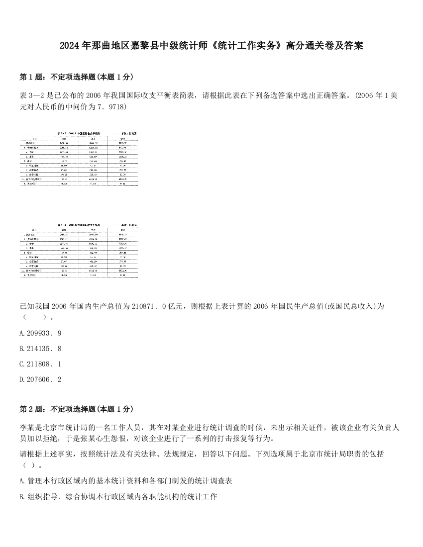 2024年那曲地区嘉黎县中级统计师《统计工作实务》高分通关卷及答案