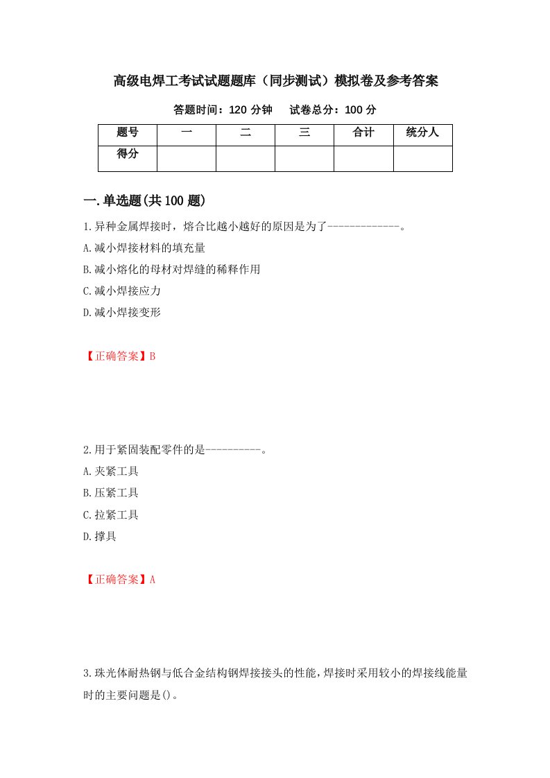 高级电焊工考试试题题库同步测试模拟卷及参考答案第93期