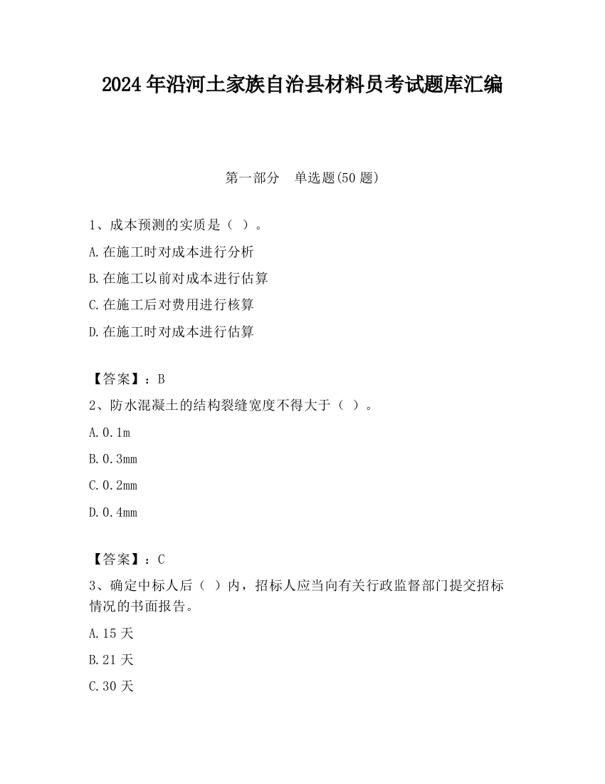 2024年沿河土家族自治县材料员考试题库汇编