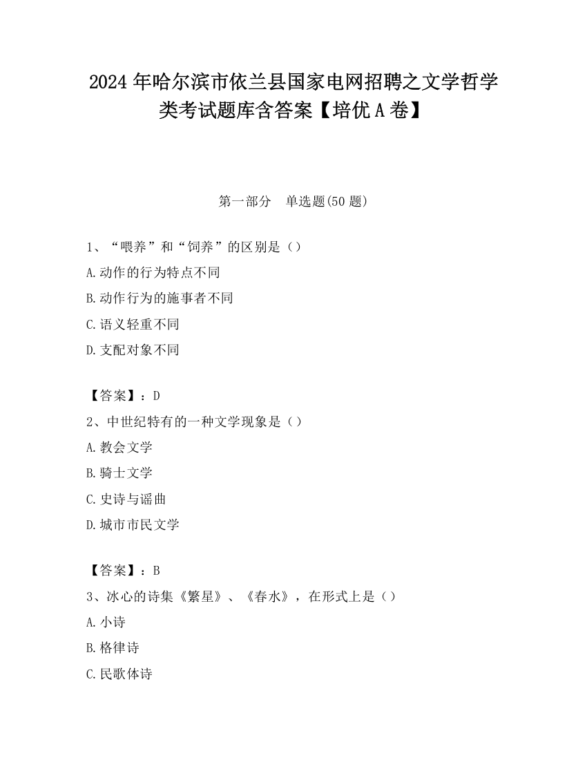 2024年哈尔滨市依兰县国家电网招聘之文学哲学类考试题库含答案【培优A卷】