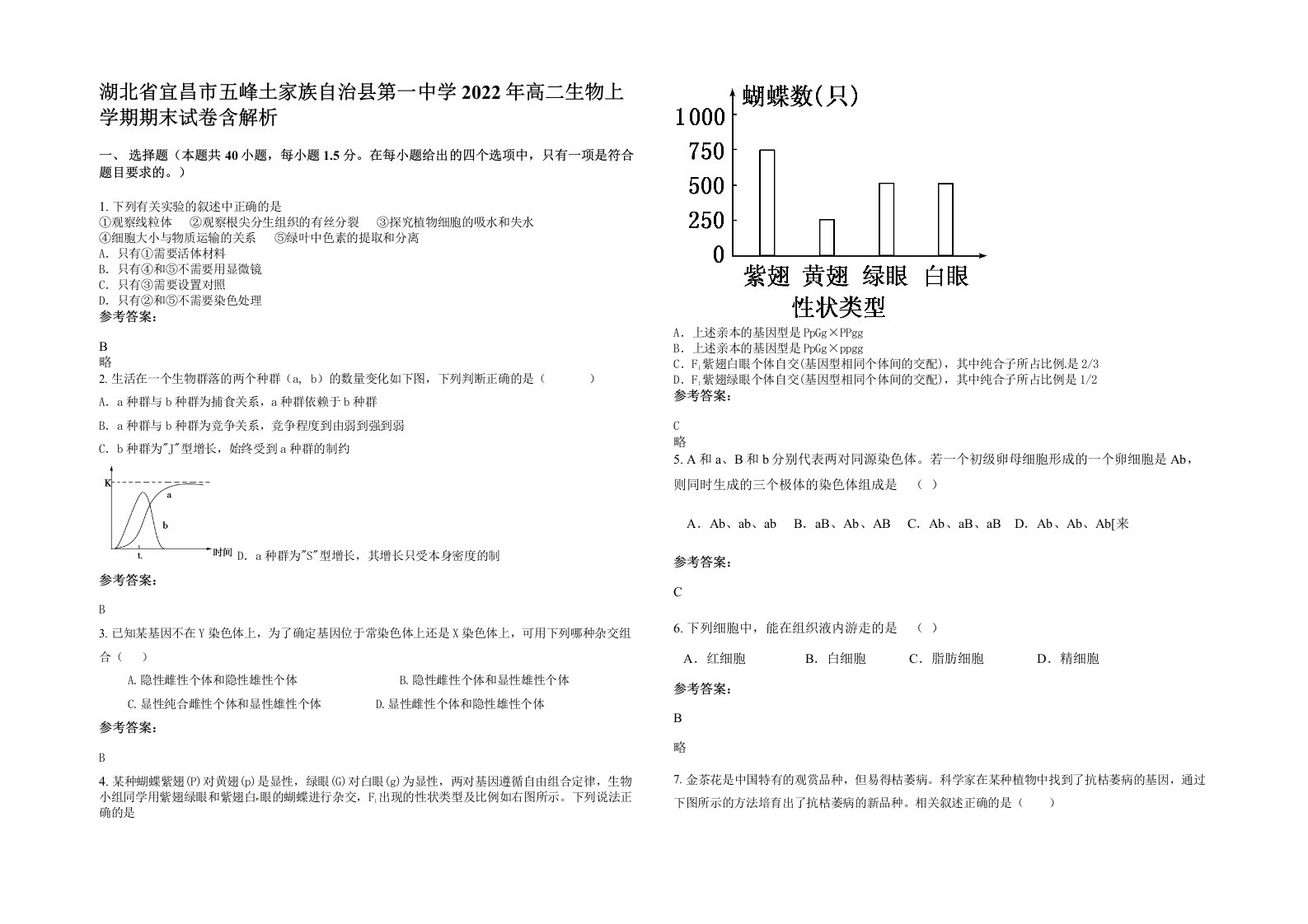 湖北省宜昌市五峰土家族自治县第一中学2022年高二生物上学期期末试卷含解析