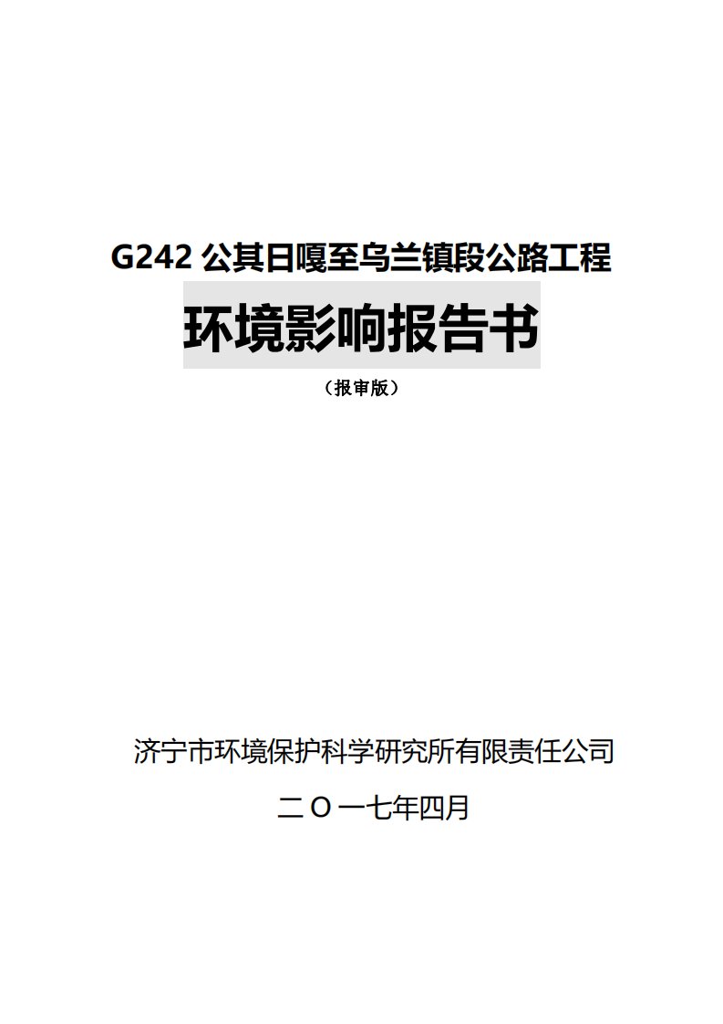 环境影响评价报告公示：g242公其日嘎至乌兰镇段公路工程环评报告