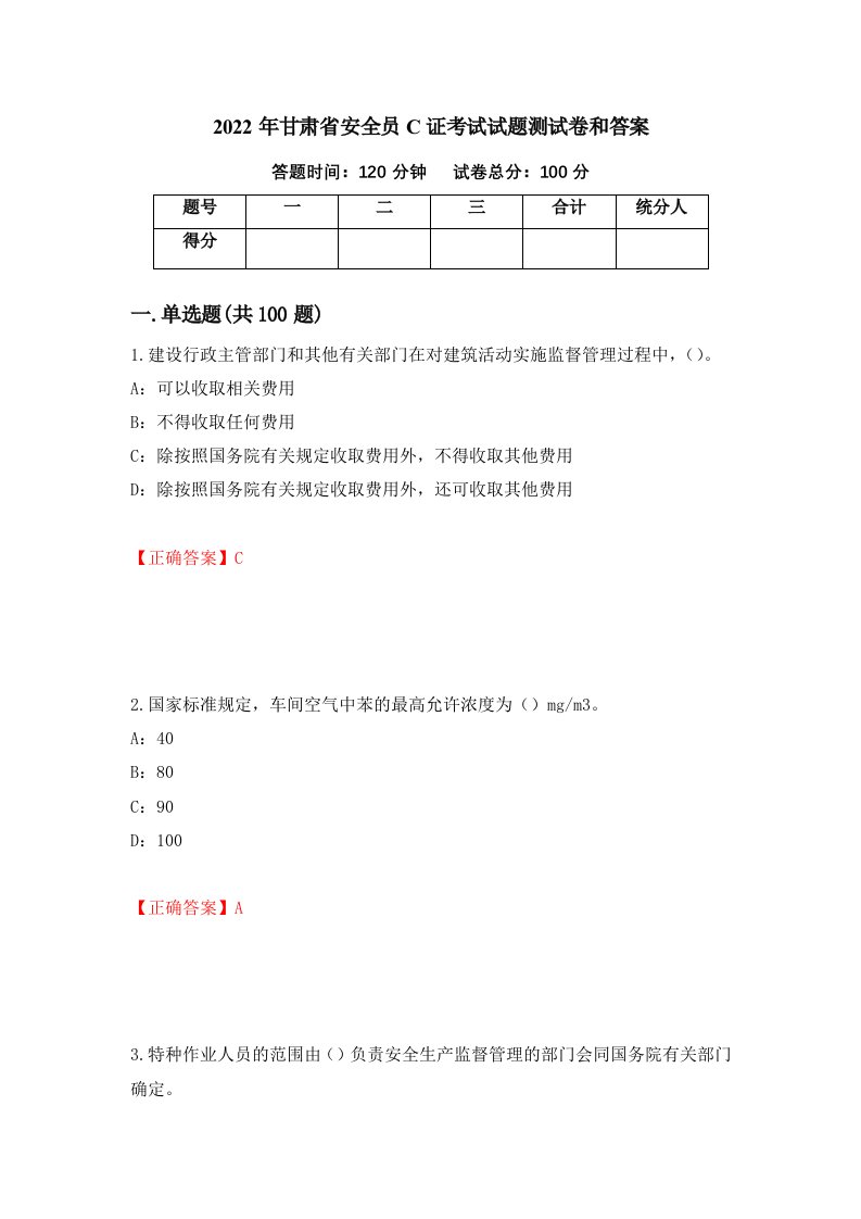 2022年甘肃省安全员C证考试试题测试卷和答案第33期