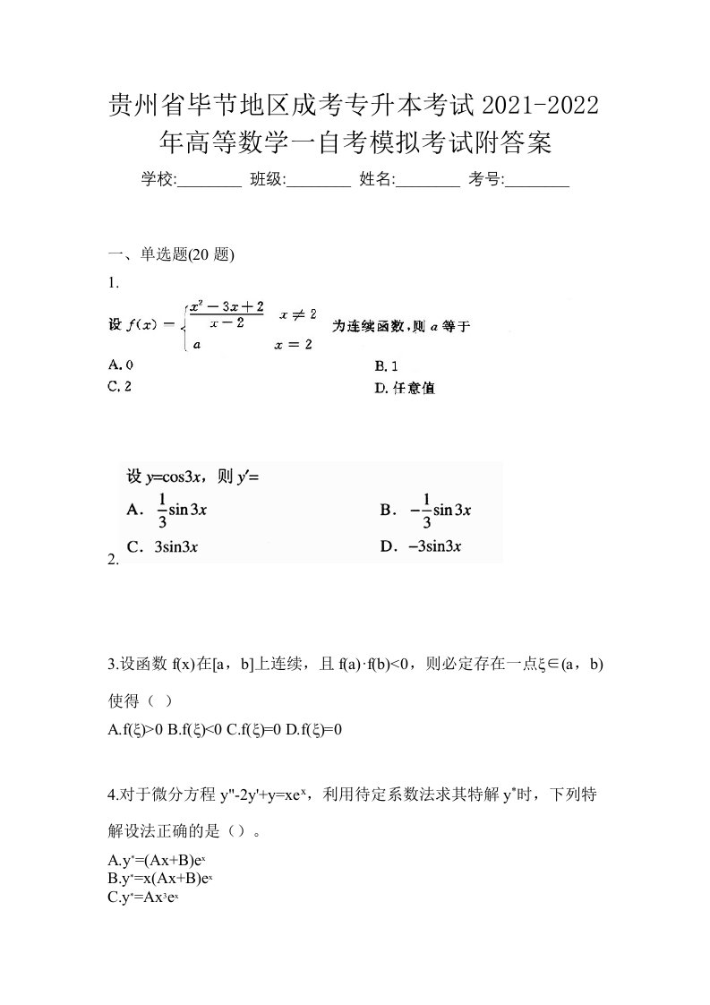 贵州省毕节地区成考专升本考试2021-2022年高等数学一自考模拟考试附答案