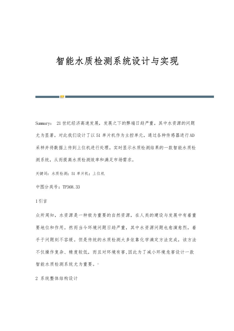 智能水质检测系统设计与实现