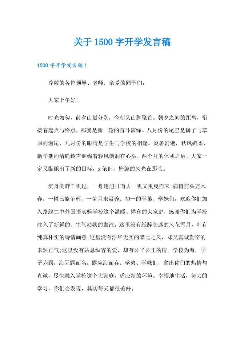 关于1500字开学发言稿