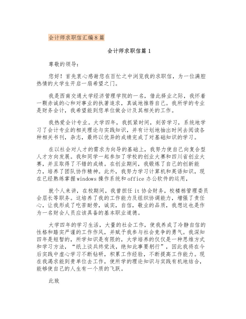 会计师求职信汇编8篇