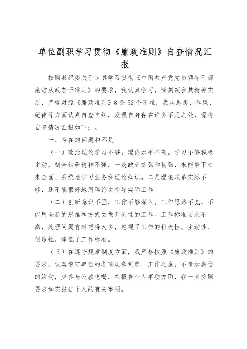 2022单位副职学习贯彻《廉政准则》自查情况汇报