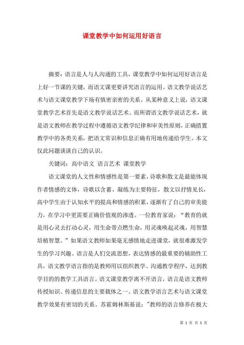 课堂教学中如何运用好语言