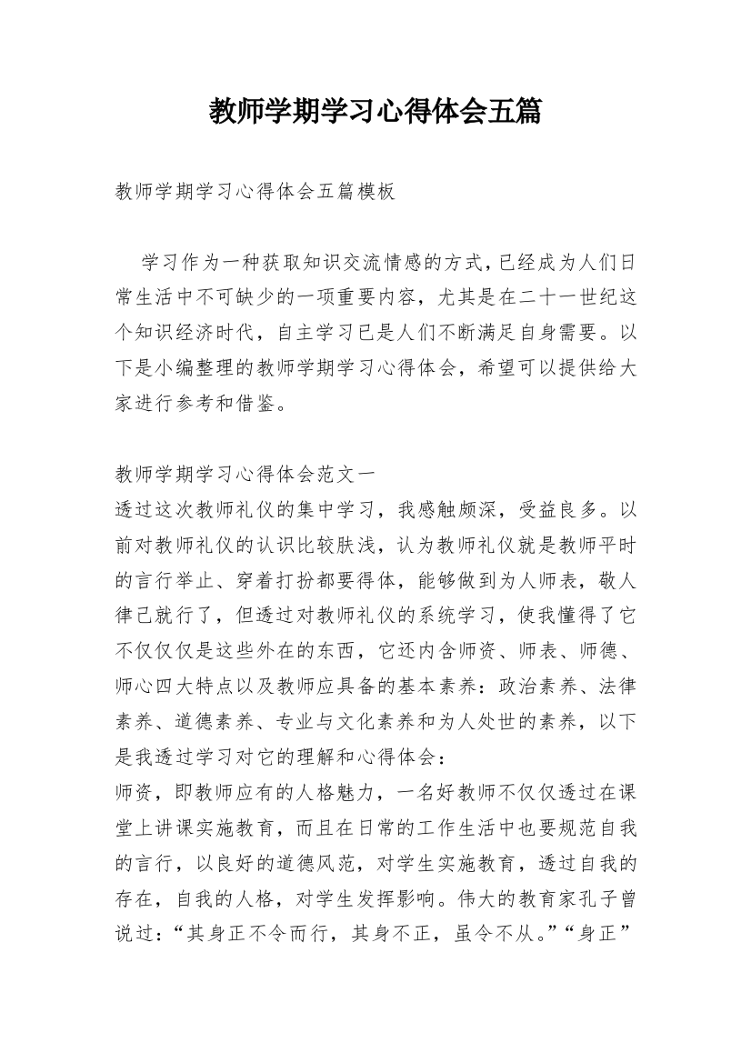 教师学期学习心得体会五篇