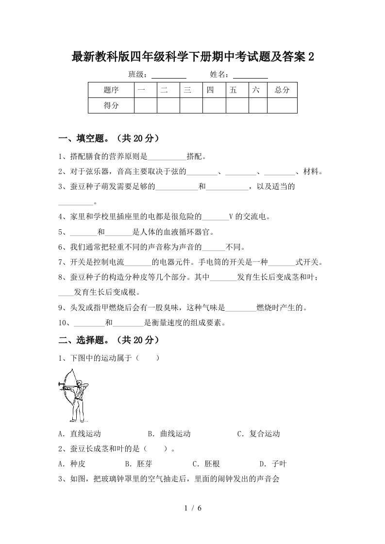 最新教科版四年级科学下册期中考试题及答案2