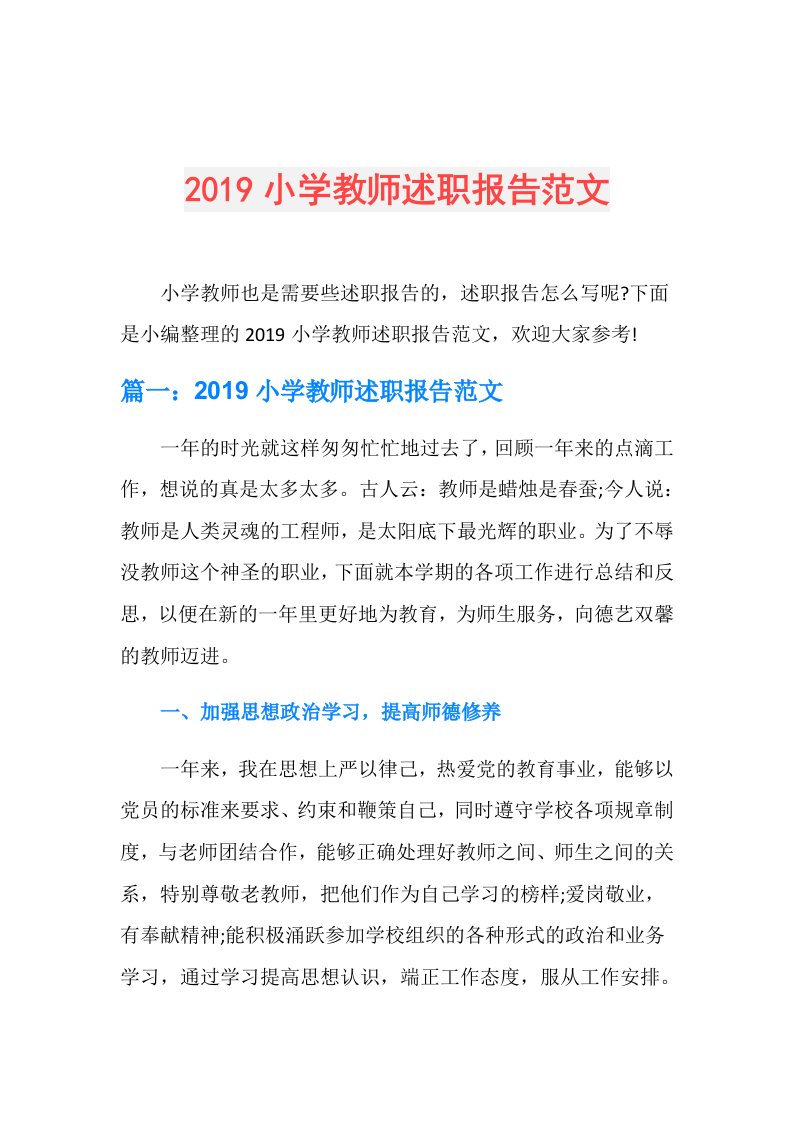 小学教师述职报告范文