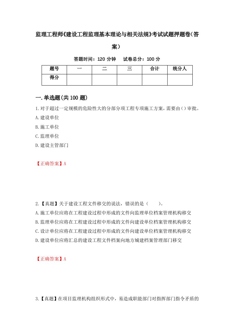 监理工程师建设工程监理基本理论与相关法规考试试题押题卷答案第60版