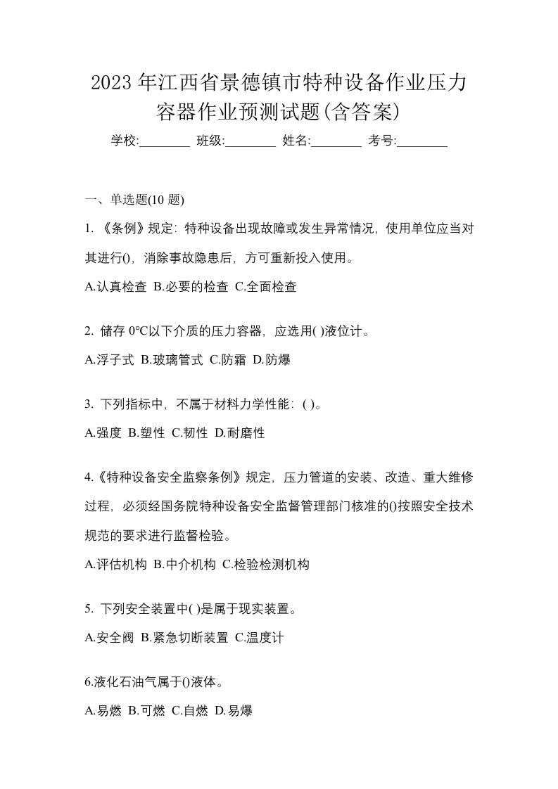 2023年江西省景德镇市特种设备作业压力容器作业预测试题含答案