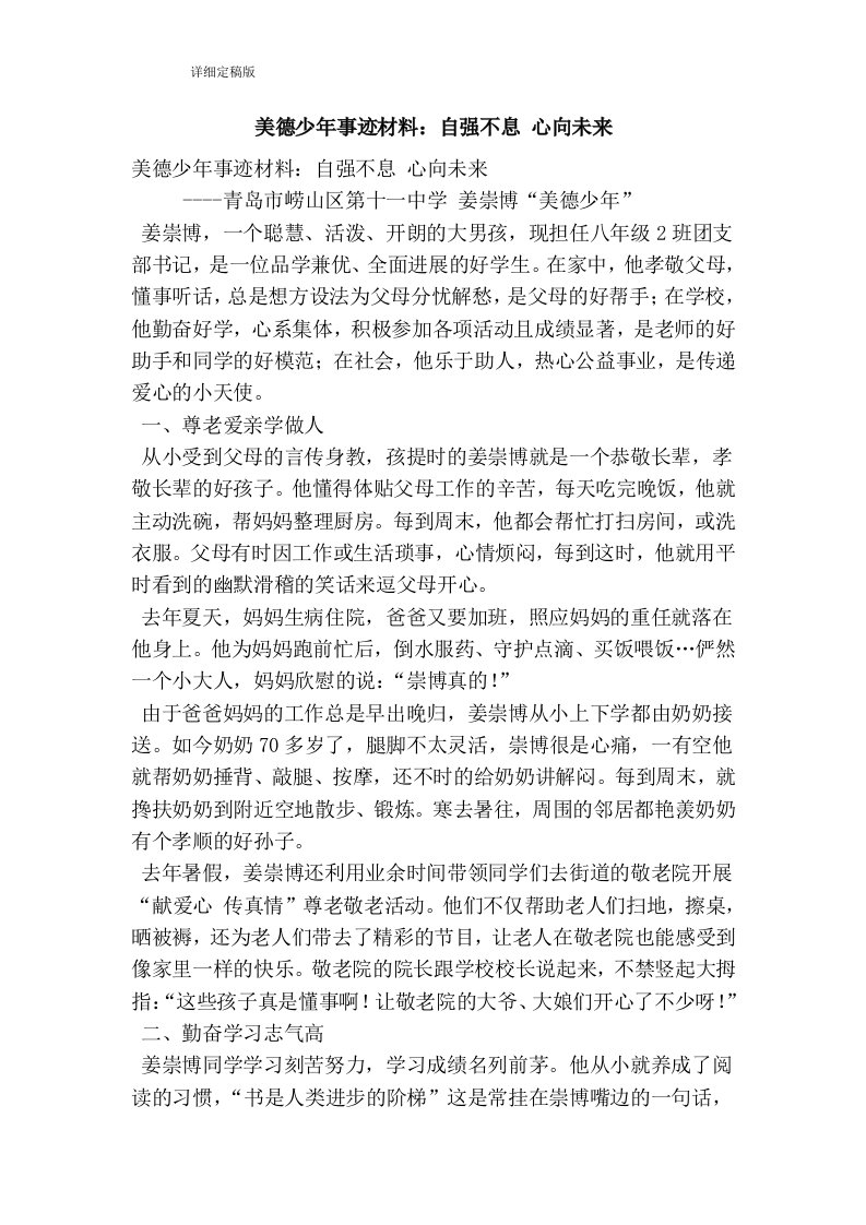 美德少年事迹材料：自强不息