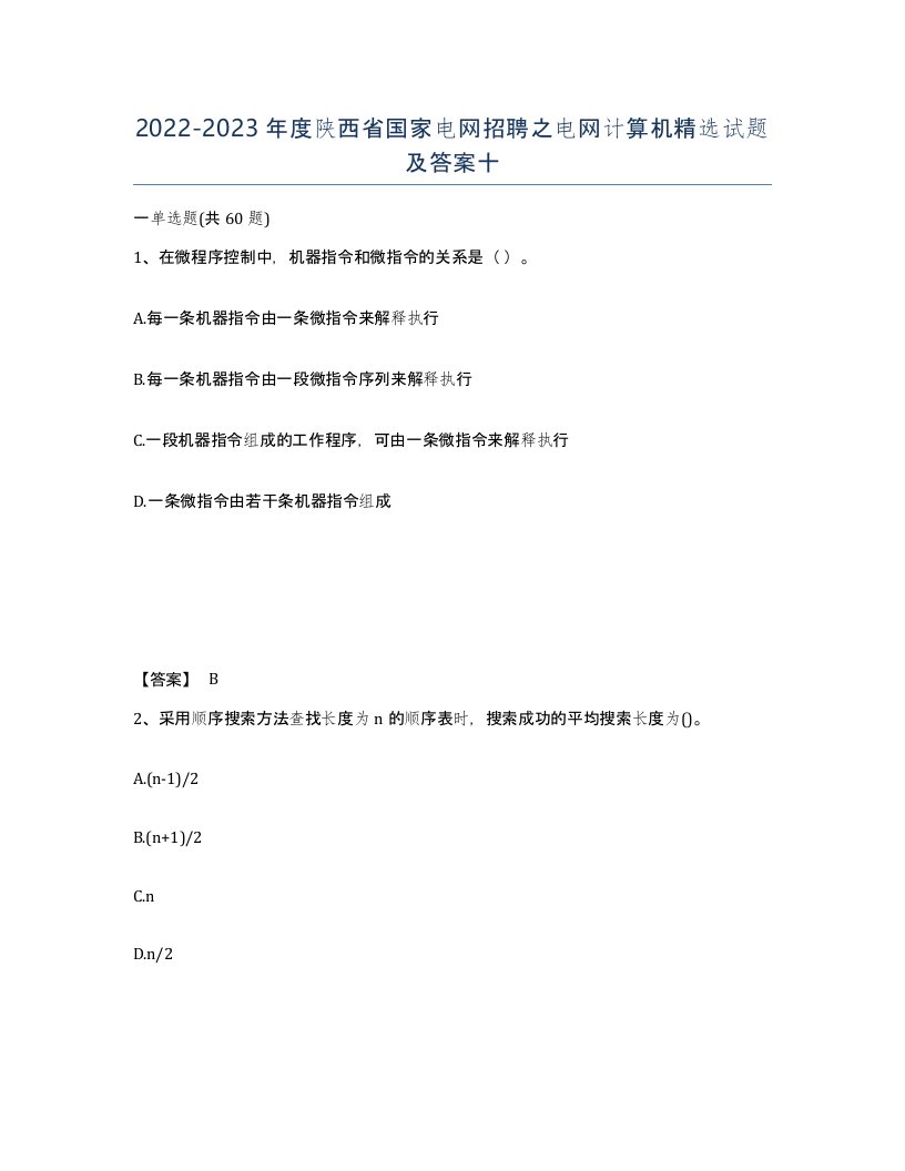 2022-2023年度陕西省国家电网招聘之电网计算机试题及答案十