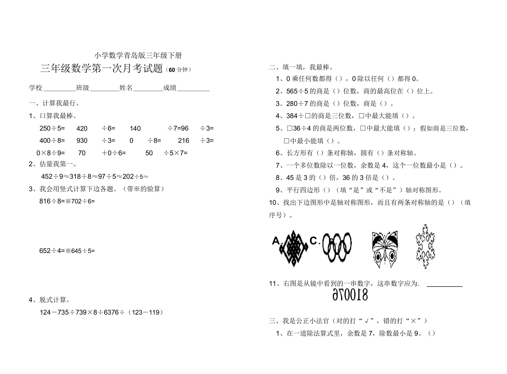 小学数学青岛版三年级下册第一次月考题