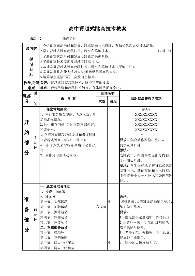 高中背越式跳高教案9课时全样稿