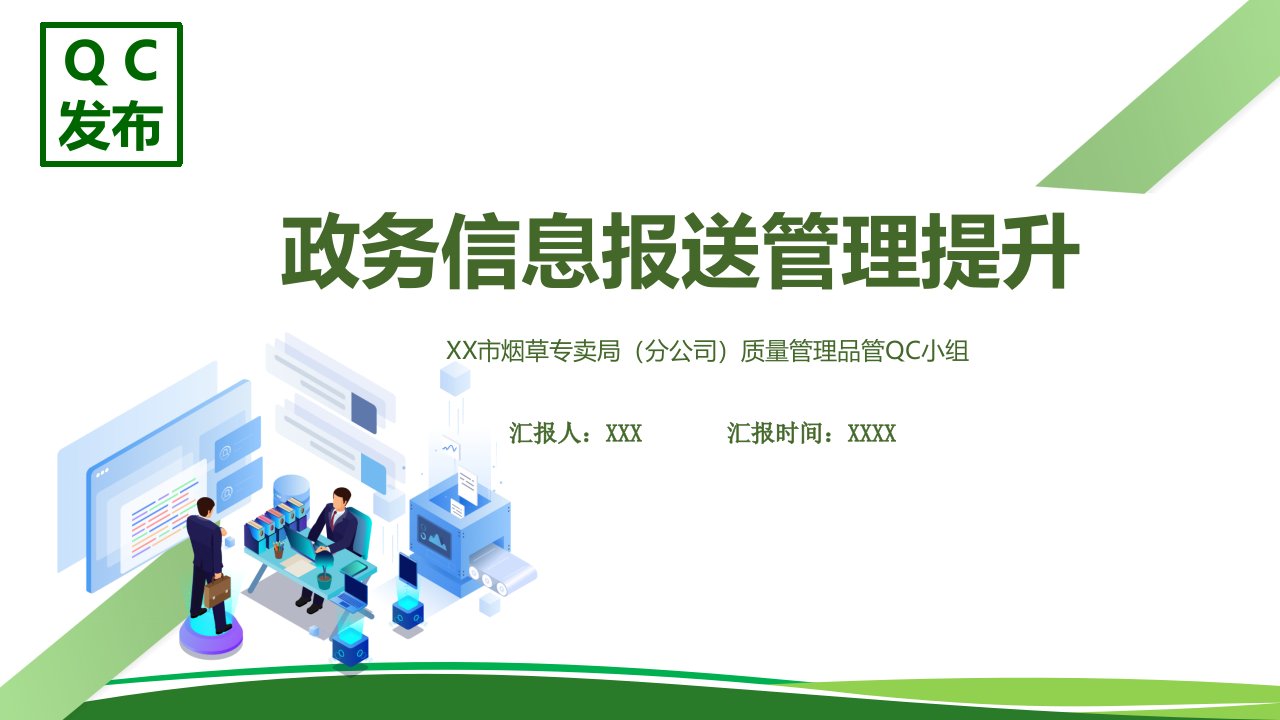 企业政务信息报送提升管理QC发布实用PPT辅导课件