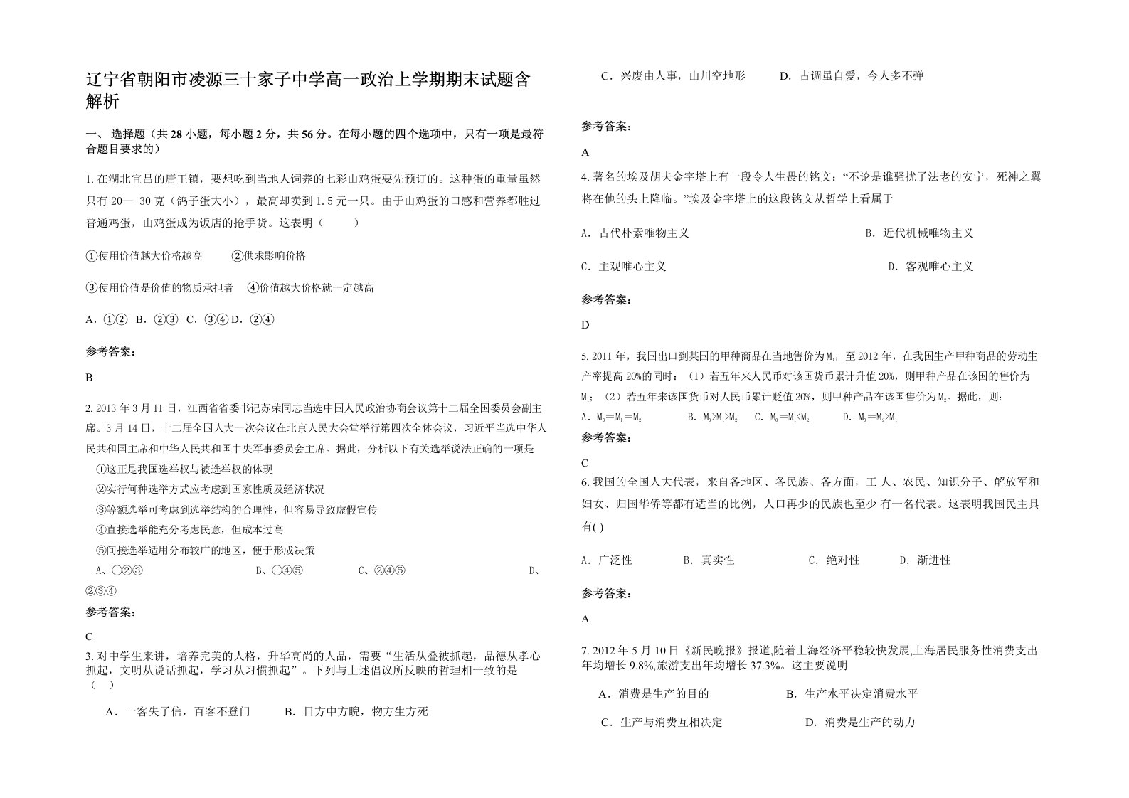 辽宁省朝阳市凌源三十家子中学高一政治上学期期末试题含解析